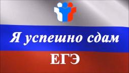 Я успешно сдам ЕГЭ